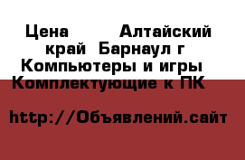 Celeron Socket 478  › Цена ­ 50 - Алтайский край, Барнаул г. Компьютеры и игры » Комплектующие к ПК   